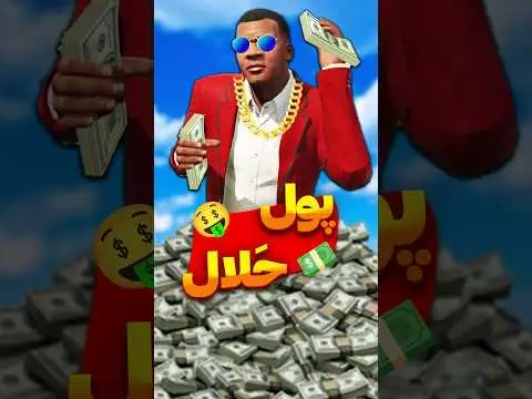 چطوری توی جی تی ای وی پولدار شویم