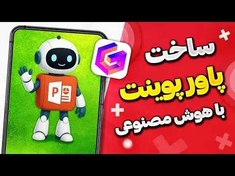 ساخت پاورپوینت با هوش مصنوعی