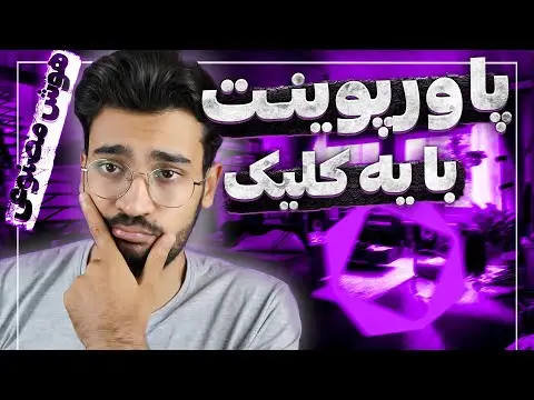 ساخت پاورپوینت با هوش مصنوعی